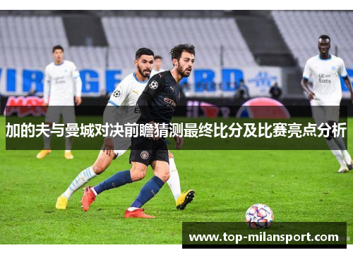 加的夫与曼城对决前瞻猜测最终比分及比赛亮点分析