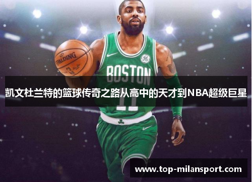 凯文杜兰特的篮球传奇之路从高中的天才到NBA超级巨星