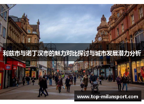 利兹市与诺丁汉市的魅力对比探讨与城市发展潜力分析