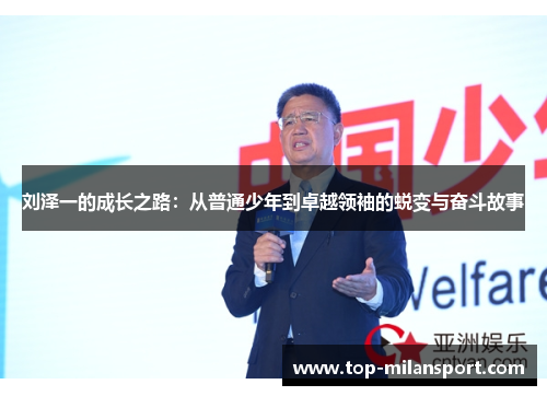 刘泽一的成长之路：从普通少年到卓越领袖的蜕变与奋斗故事