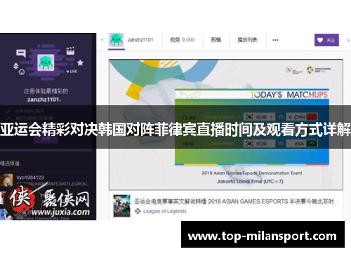 亚运会精彩对决韩国对阵菲律宾直播时间及观看方式详解