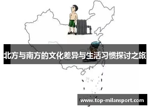 北方与南方的文化差异与生活习惯探讨之旅