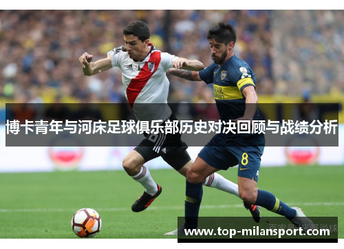 博卡青年与河床足球俱乐部历史对决回顾与战绩分析
