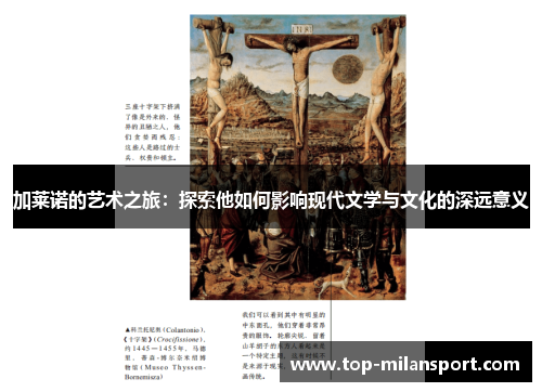 加莱诺的艺术之旅：探索他如何影响现代文学与文化的深远意义
