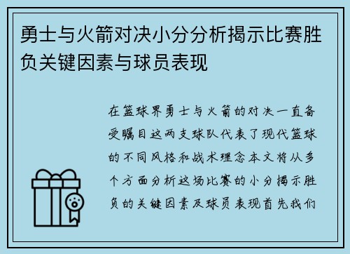 勇士与火箭对决小分分析揭示比赛胜负关键因素与球员表现