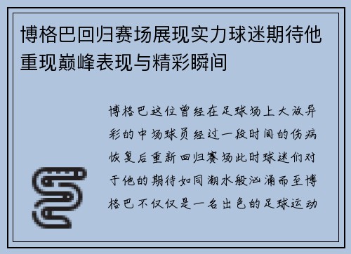 博格巴回归赛场展现实力球迷期待他重现巅峰表现与精彩瞬间