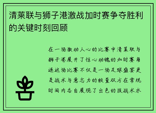 清莱联与狮子港激战加时赛争夺胜利的关键时刻回顾